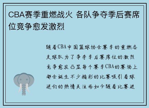 CBA赛季重燃战火 各队争夺季后赛席位竞争愈发激烈
