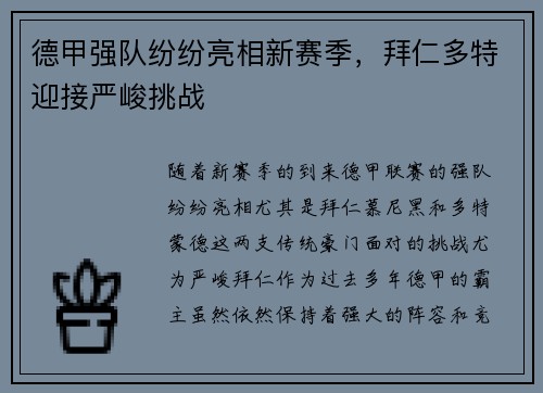 德甲强队纷纷亮相新赛季，拜仁多特迎接严峻挑战
