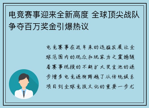 电竞赛事迎来全新高度 全球顶尖战队争夺百万奖金引爆热议