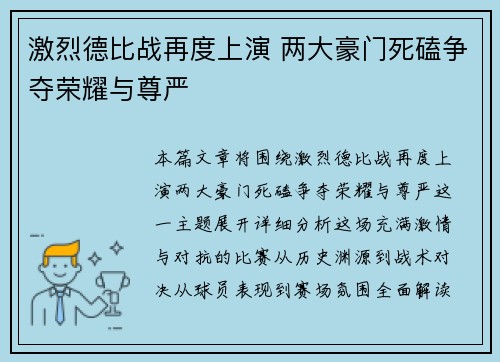 激烈德比战再度上演 两大豪门死磕争夺荣耀与尊严