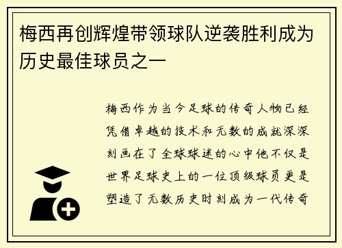 梅西再创辉煌带领球队逆袭胜利成为历史最佳球员之一