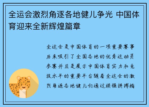 全运会激烈角逐各地健儿争光 中国体育迎来全新辉煌篇章