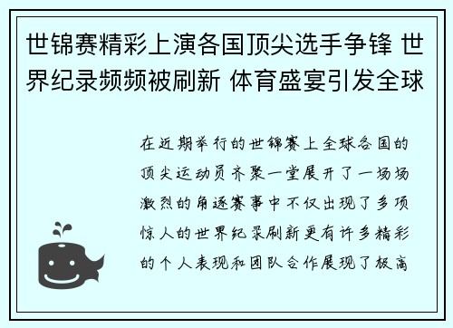世锦赛精彩上演各国顶尖选手争锋 世界纪录频频被刷新 体育盛宴引发全球关注