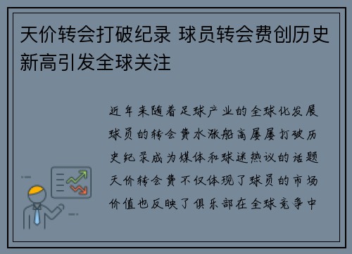 天价转会打破纪录 球员转会费创历史新高引发全球关注