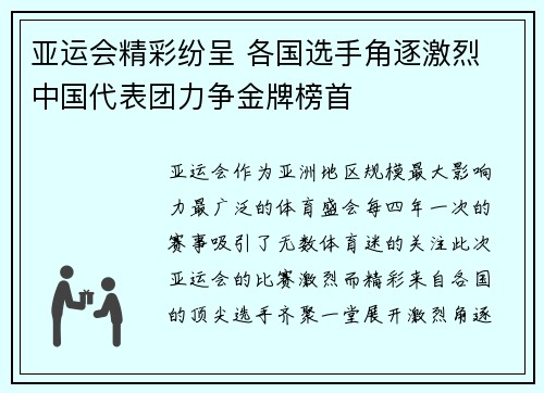 亚运会精彩纷呈 各国选手角逐激烈 中国代表团力争金牌榜首