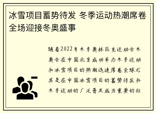 冰雪项目蓄势待发 冬季运动热潮席卷全场迎接冬奥盛事