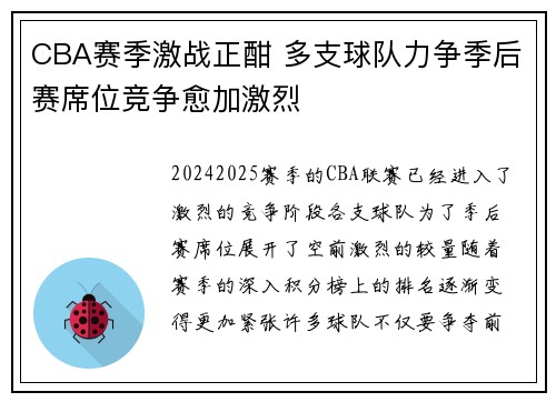 CBA赛季激战正酣 多支球队力争季后赛席位竞争愈加激烈
