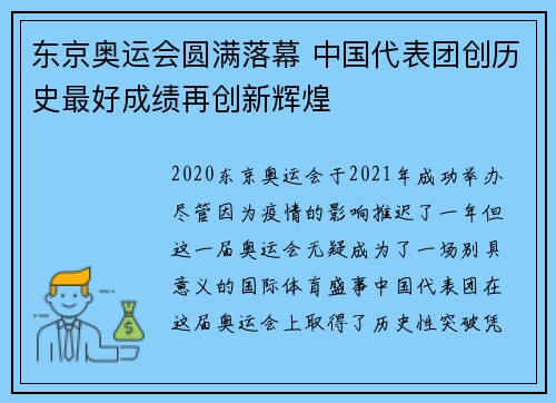 东京奥运会圆满落幕 中国代表团创历史最好成绩再创新辉煌
