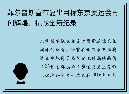 菲尔普斯宣布复出目标东京奥运会再创辉煌，挑战全新纪录