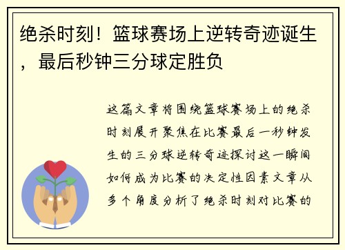 绝杀时刻！篮球赛场上逆转奇迹诞生，最后秒钟三分球定胜负