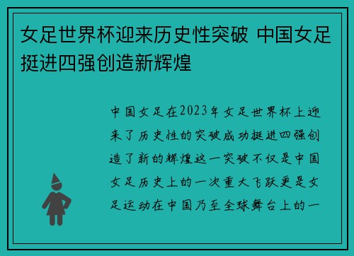 女足世界杯迎来历史性突破 中国女足挺进四强创造新辉煌