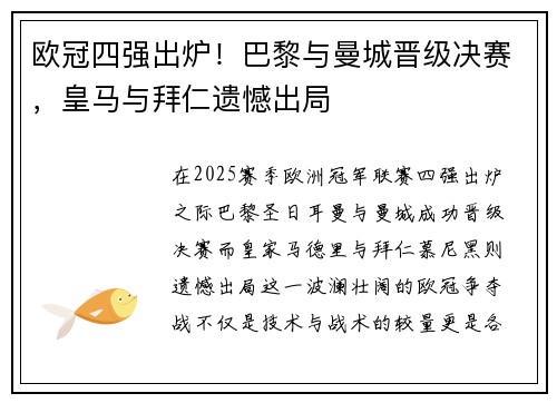 欧冠四强出炉！巴黎与曼城晋级决赛，皇马与拜仁遗憾出局