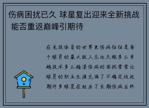 伤病困扰已久 球星复出迎来全新挑战 能否重返巅峰引期待