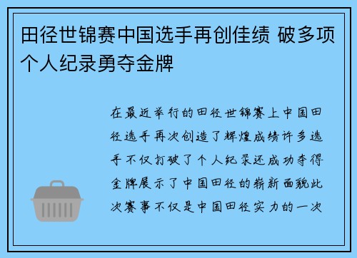 田径世锦赛中国选手再创佳绩 破多项个人纪录勇夺金牌