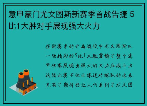 意甲豪门尤文图斯新赛季首战告捷 5比1大胜对手展现强大火力