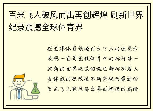 百米飞人破风而出再创辉煌 刷新世界纪录震撼全球体育界