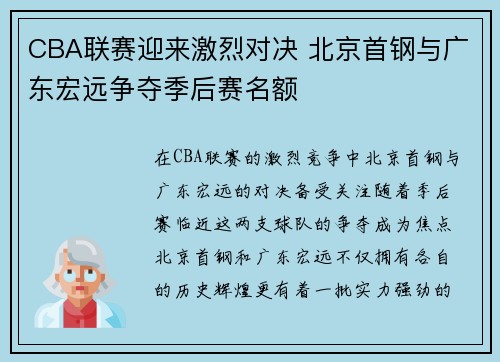CBA联赛迎来激烈对决 北京首钢与广东宏远争夺季后赛名额