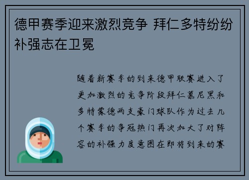德甲赛季迎来激烈竞争 拜仁多特纷纷补强志在卫冕
