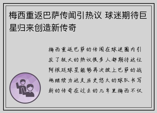 梅西重返巴萨传闻引热议 球迷期待巨星归来创造新传奇