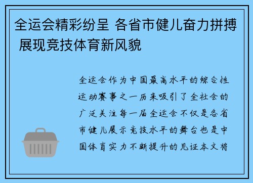 全运会精彩纷呈 各省市健儿奋力拼搏 展现竞技体育新风貌