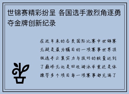 世锦赛精彩纷呈 各国选手激烈角逐勇夺金牌创新纪录