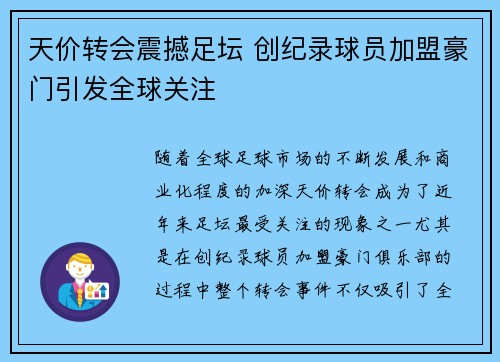 天价转会震撼足坛 创纪录球员加盟豪门引发全球关注
