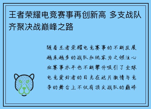 王者荣耀电竞赛事再创新高 多支战队齐聚决战巅峰之路
