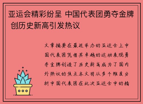 亚运会精彩纷呈 中国代表团勇夺金牌 创历史新高引发热议