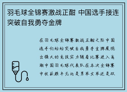 羽毛球全锦赛激战正酣 中国选手接连突破自我勇夺金牌