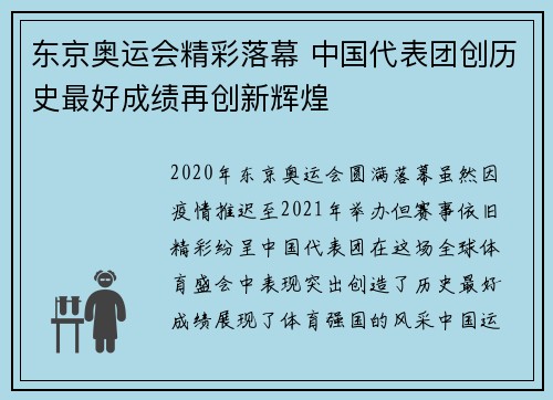 东京奥运会精彩落幕 中国代表团创历史最好成绩再创新辉煌