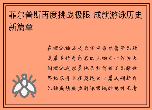 菲尔普斯再度挑战极限 成就游泳历史新篇章