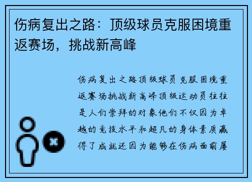 伤病复出之路：顶级球员克服困境重返赛场，挑战新高峰