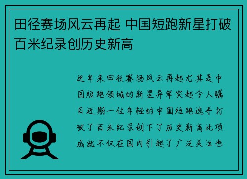 田径赛场风云再起 中国短跑新星打破百米纪录创历史新高