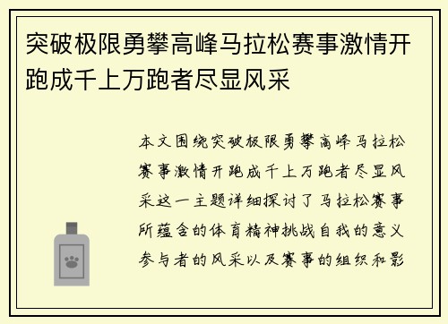 突破极限勇攀高峰马拉松赛事激情开跑成千上万跑者尽显风采
