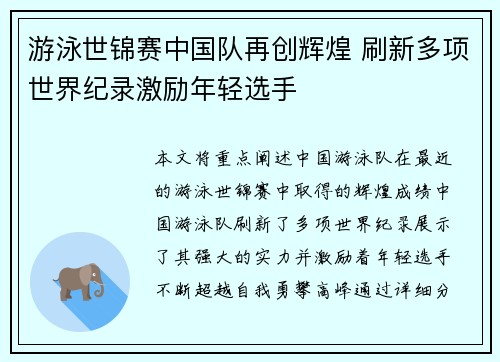 游泳世锦赛中国队再创辉煌 刷新多项世界纪录激励年轻选手