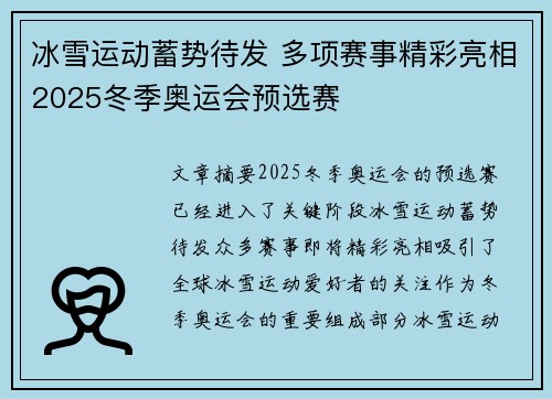 冰雪运动蓄势待发 多项赛事精彩亮相2025冬季奥运会预选赛