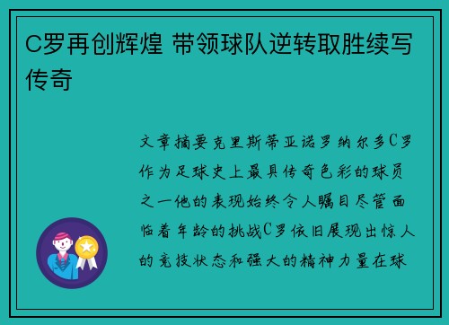 C罗再创辉煌 带领球队逆转取胜续写传奇 
