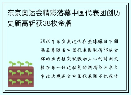 东京奥运会精彩落幕中国代表团创历史新高斩获38枚金牌