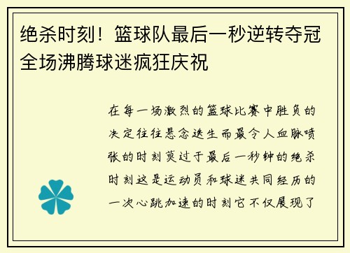 绝杀时刻！篮球队最后一秒逆转夺冠全场沸腾球迷疯狂庆祝
