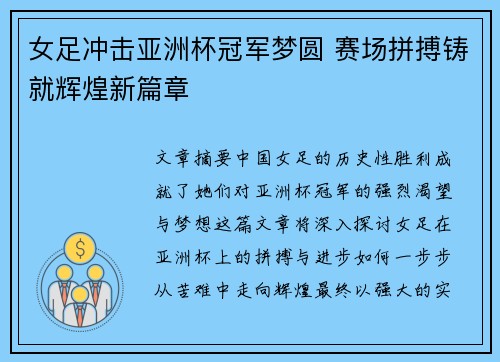 女足冲击亚洲杯冠军梦圆 赛场拼搏铸就辉煌新篇章