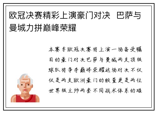 欧冠决赛精彩上演豪门对决  巴萨与曼城力拼巅峰荣耀
