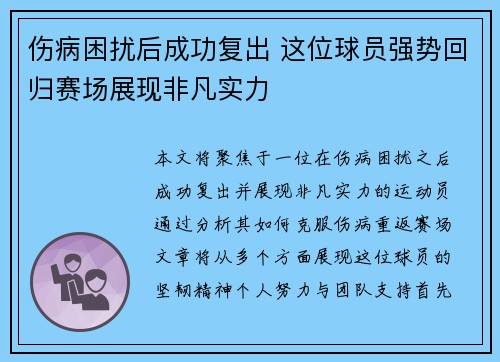 伤病困扰后成功复出 这位球员强势回归赛场展现非凡实力