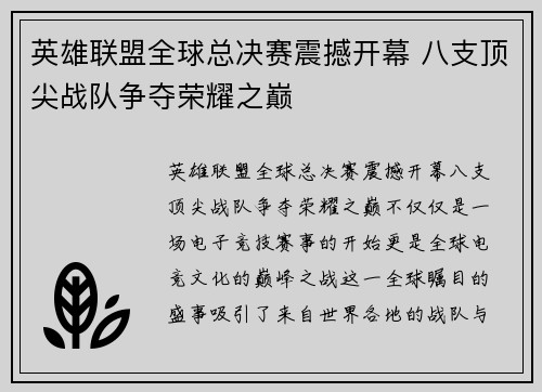 英雄联盟全球总决赛震撼开幕 八支顶尖战队争夺荣耀之巅