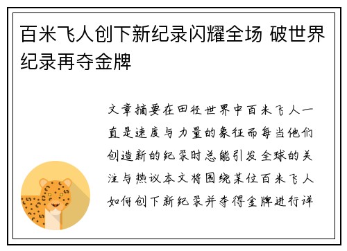 百米飞人创下新纪录闪耀全场 破世界纪录再夺金牌