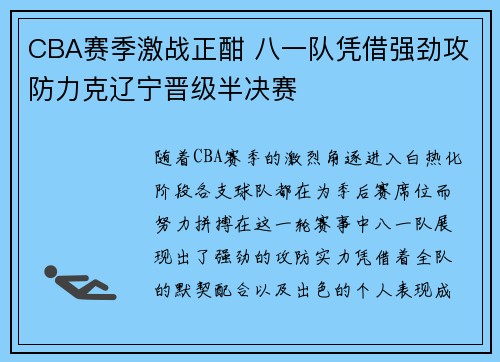 CBA赛季激战正酣 八一队凭借强劲攻防力克辽宁晋级半决赛