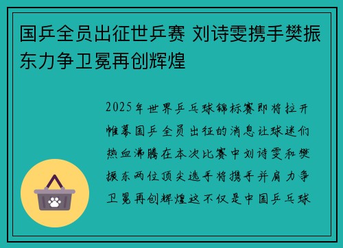 国乒全员出征世乒赛 刘诗雯携手樊振东力争卫冕再创辉煌