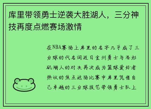 库里带领勇士逆袭大胜湖人，三分神技再度点燃赛场激情