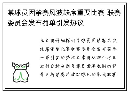某球员因禁赛风波缺席重要比赛 联赛委员会发布罚单引发热议