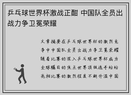 乒乓球世界杯激战正酣 中国队全员出战力争卫冕荣耀