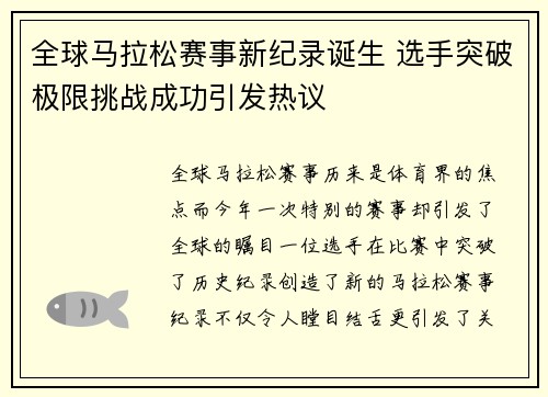 全球马拉松赛事新纪录诞生 选手突破极限挑战成功引发热议